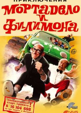 Приключения Мортадело и Филимона (2003)