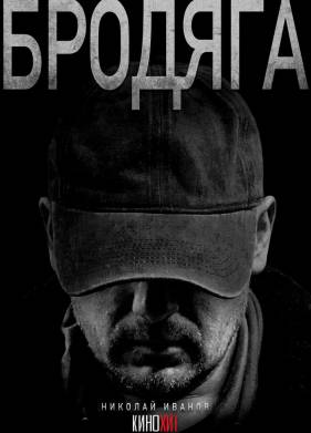 Бродяга (2025)