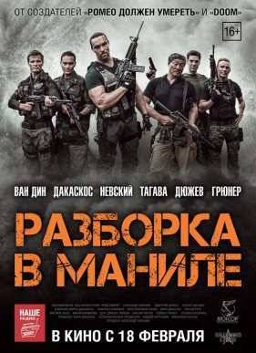 Разборка в Маниле (2016)