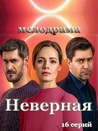 Неверная (2020)