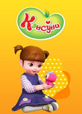 Консуни (1-3 Сезон)