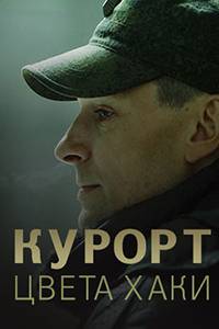 Курорт цвета хаки (2019)