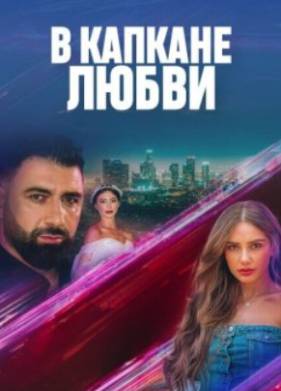 В капкане любви (2024)