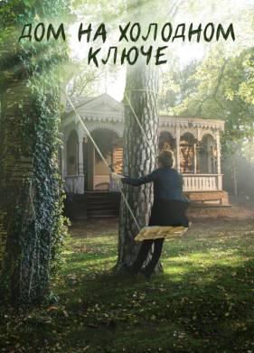 Дом на холодном ключе (2016)