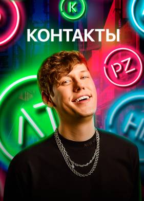 Контакты (2025)