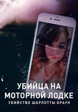 Убийца на моторной лодке: Убийство Шарлотты Браун (2021)