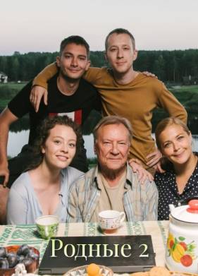 Родные 2 (2025)