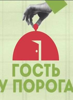 Гость у порога (2023)