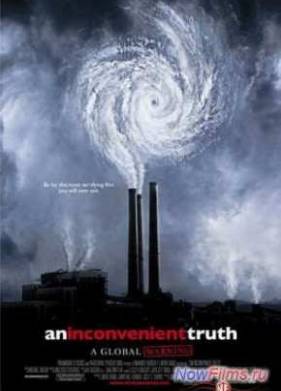 Неудобная правда (2006)