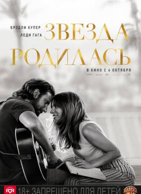 Звезда родилась (2018)