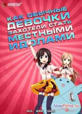 Как обычные девочки захотели стать местными идолами (2014)