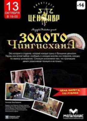 Золото Чингисхана (2012)