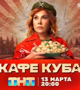 Кафе Куба (2023)