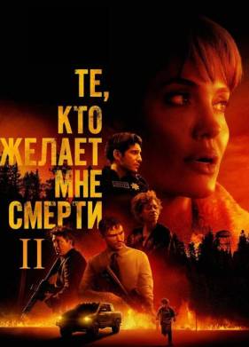 Те, кто желает мне смерти 2 (2025)