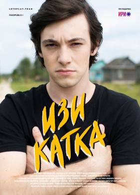 Изи катка (1-2 Сезон)