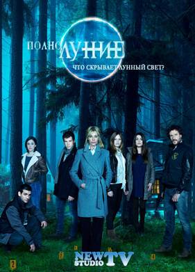 Полнолуние (2012-2013)