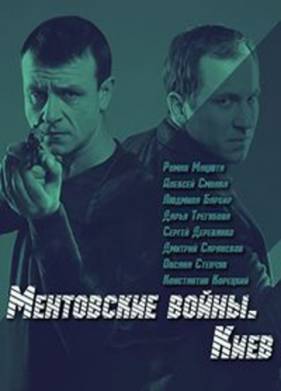 Ментовские войны. Киев (2017)