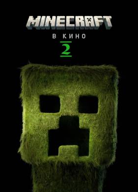 Майнкрафт / Minecraft в кино 2 (2027)