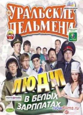 Уральские Пельмени. Люди в белых зарплатах (2013)