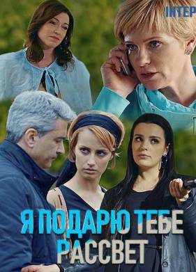 Я подарю тебе рассвет (2018)