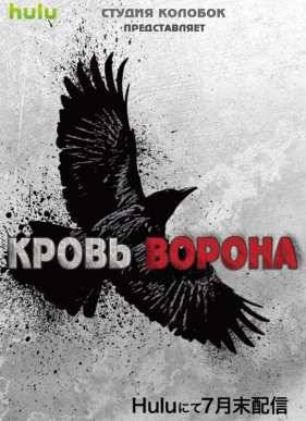 Кровь ворона (2016)