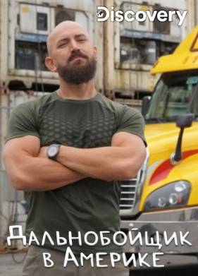 Discovery. Дальнобойщик в Америке (2020)