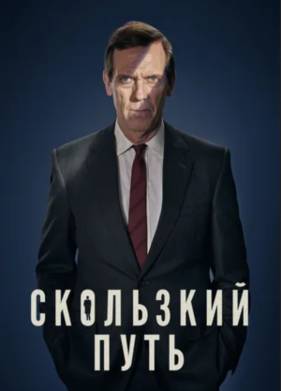 Скользкий путь (2020)
