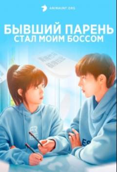 Бывший парень стал моим боссом (2023)