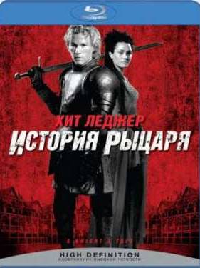 История рыцаря (2001)