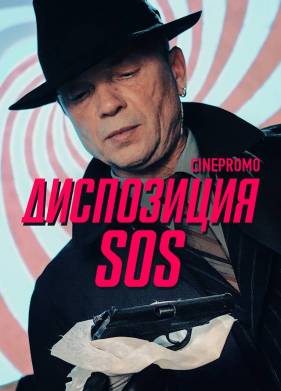 ���������� SOS (2018)