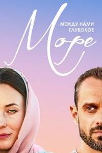 Между нами глубокое море (2023)