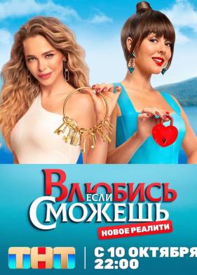 Влюбись, если сможешь (2022)