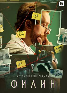Филин (1-4 Сезон)