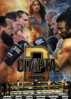 Спарта 2. Гоплиты (2025)