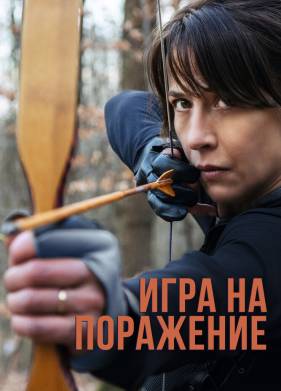 Игра на поражение (2022)