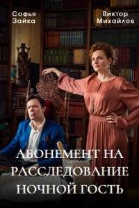 Абонемент на расследование (1-5 Сезон)