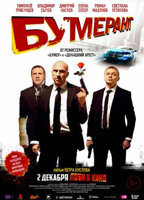 БУМЕРанг (2021)
