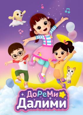 ДоРеМи Далими (2021)