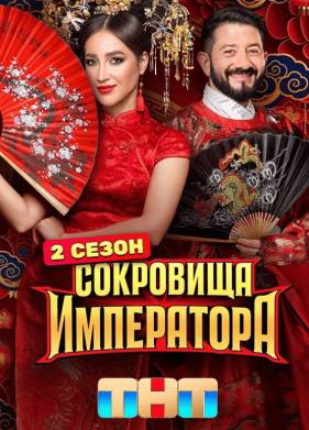 Сокровища императора (1-2 Сезон)