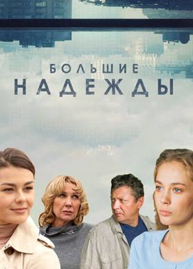 Большие надежды (2020)
