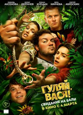 �����, ����! �������� �� ���� (2020)