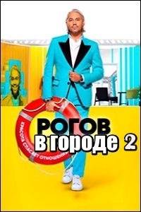 Рогов в городе (1-2 Сезон)