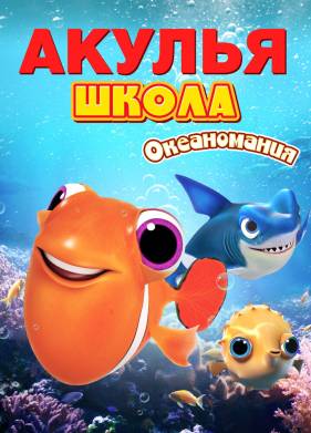 Акулья школа. Океаномания (2020)