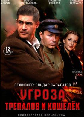 УГРОза: Трепалов и Кошелек (2015)