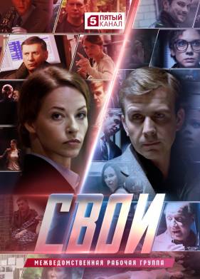 Свои (1-7 сезон)