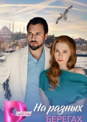 На разных берегах (2025)
