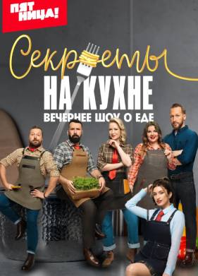 Секреты на кухне (2023)
