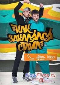 Как закалялся стайл / Як гартувався стайл (2 сезон) (2014)