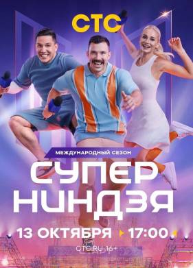 Суперниндзя (1-3 Сезон)
