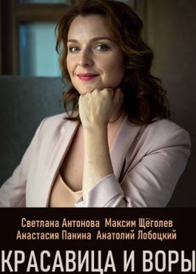 Красавица и воры (2020)